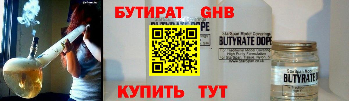 БУТИРАТ GHB  Вход с VPN  Спасск-Дальний 